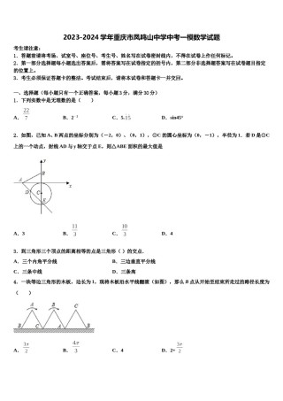 2023-2024学年重庆市凤鸣山中学中考一模数学试题含解析.doc