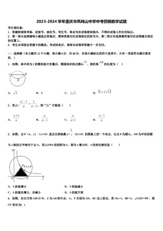 2023-2024学年重庆市凤鸣山中学中考四模数学试题含解析.doc