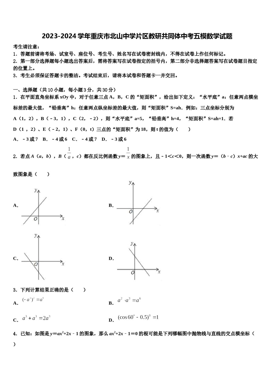 2023-2024学年重庆市北山中学片区教研共同体中考五模数学试题含解析.doc_第1页
