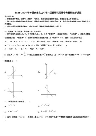 2023-2024学年重庆市北山中学片区教研共同体中考五模数学试题含解析.doc