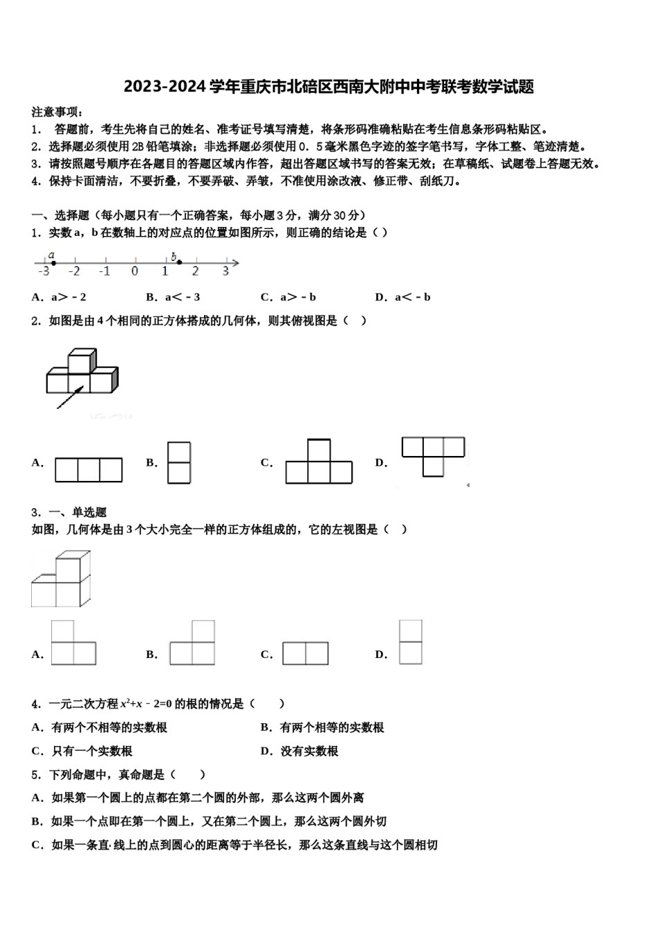 2023-2024学年重庆市北碚区西南大附中中考联考数学试题含解析.doc_第1页