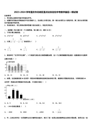 2023-2024学年重庆市北碚区重点达标名校中考数学最后一模试卷含解析.doc