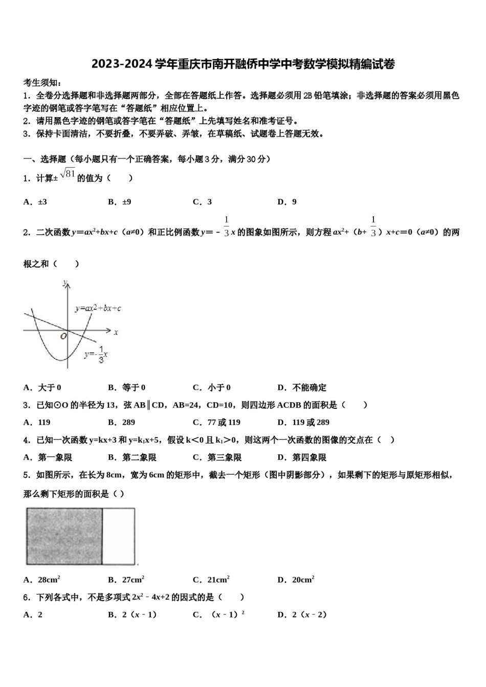 2023-2024学年重庆市南开融侨中学中考数学模拟精编试卷含解析.doc_第1页