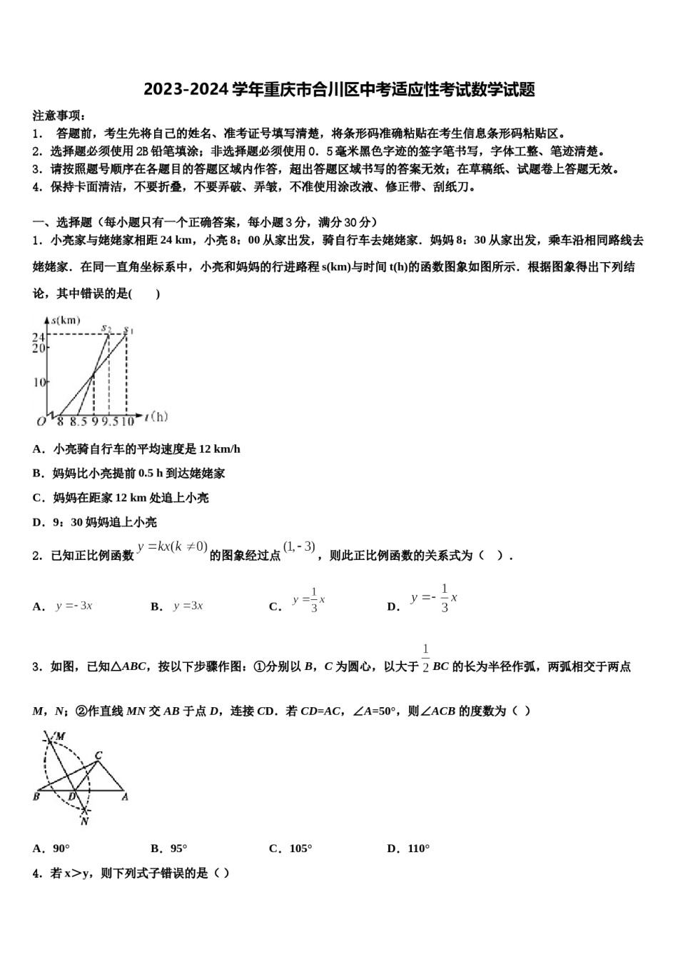 2023-2024学年重庆市合川区中考适应性考试数学试题含解析.doc_第1页