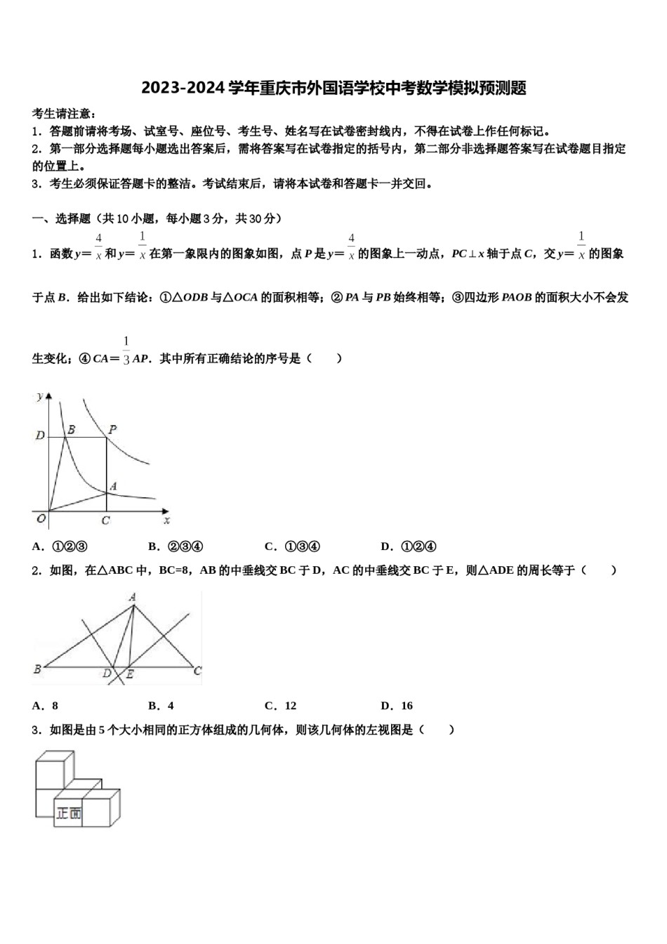 2023-2024学年重庆市外国语学校中考数学模拟预测题含解析.doc_第1页