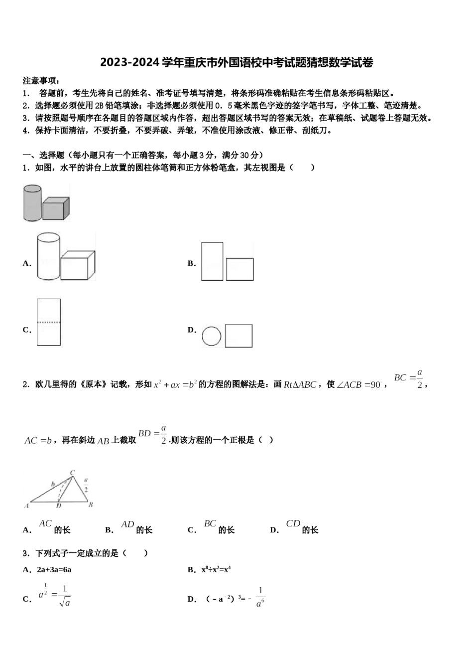 2023-2024学年重庆市外国语校中考试题猜想数学试卷含解析.doc_第1页