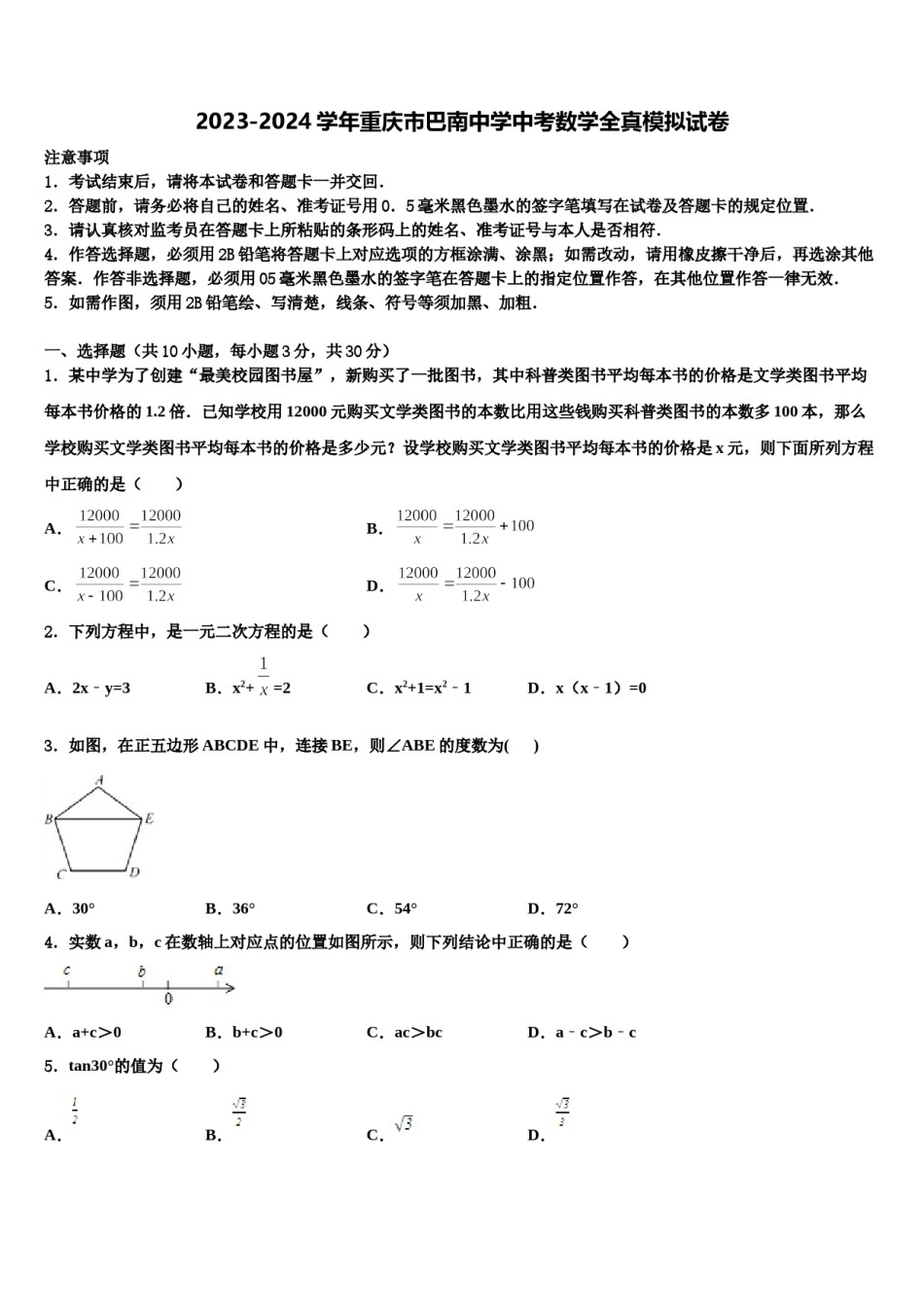2023-2024学年重庆市巴南中学中考数学全真模拟试卷含解析.doc_第1页