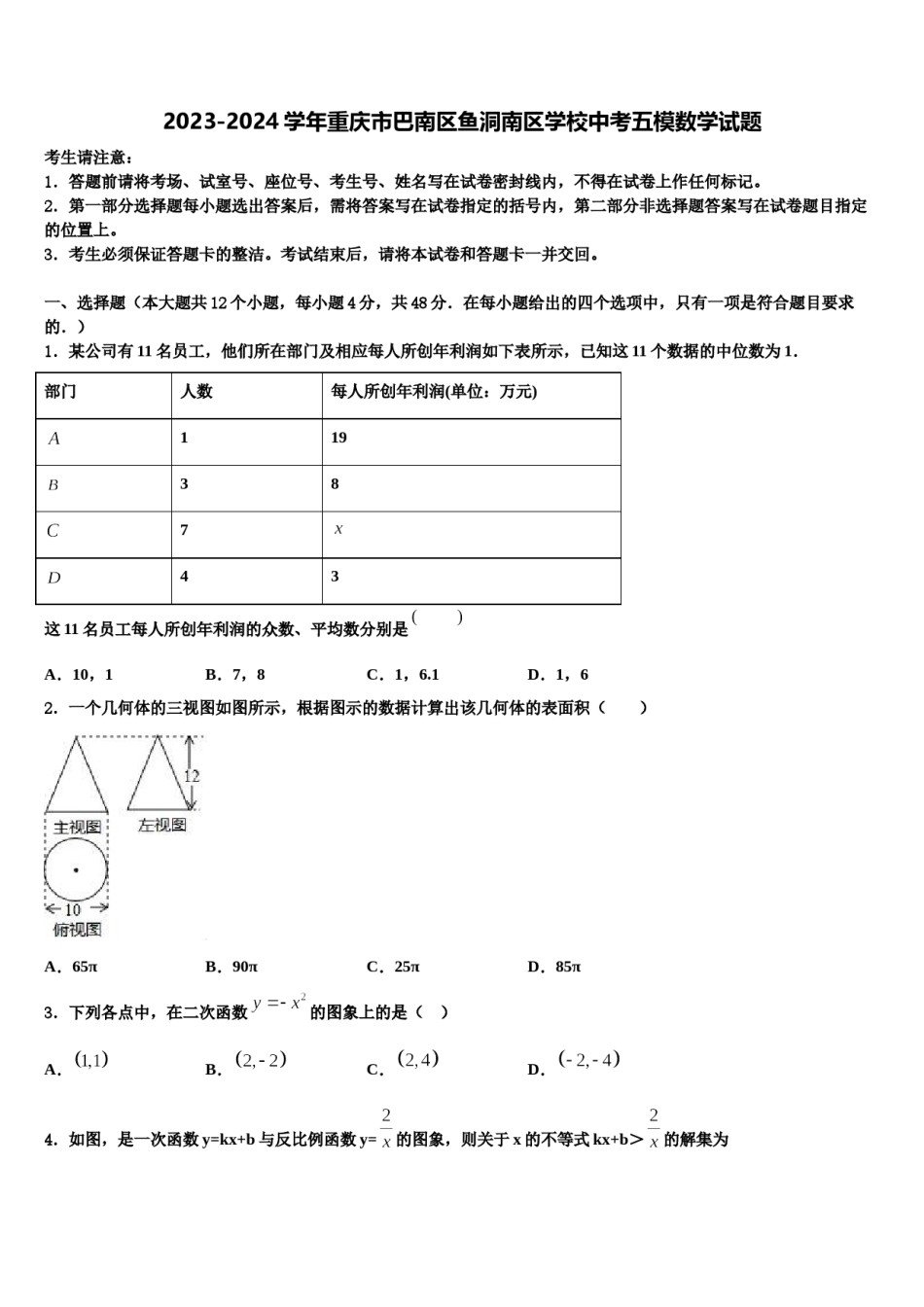 2023-2024学年重庆市巴南区鱼洞南区学校中考五模数学试题含解析.doc_第1页