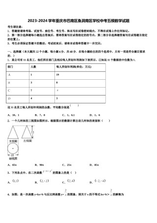 2023-2024学年重庆市巴南区鱼洞南区学校中考五模数学试题含解析.doc