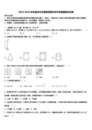 2023-2024学年重庆市文理院附属中学中考猜题数学试卷含解析.doc
