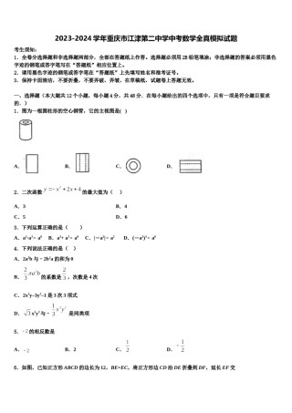 2023-2024学年重庆市江津第二中学中考数学全真模拟试题含解析.doc