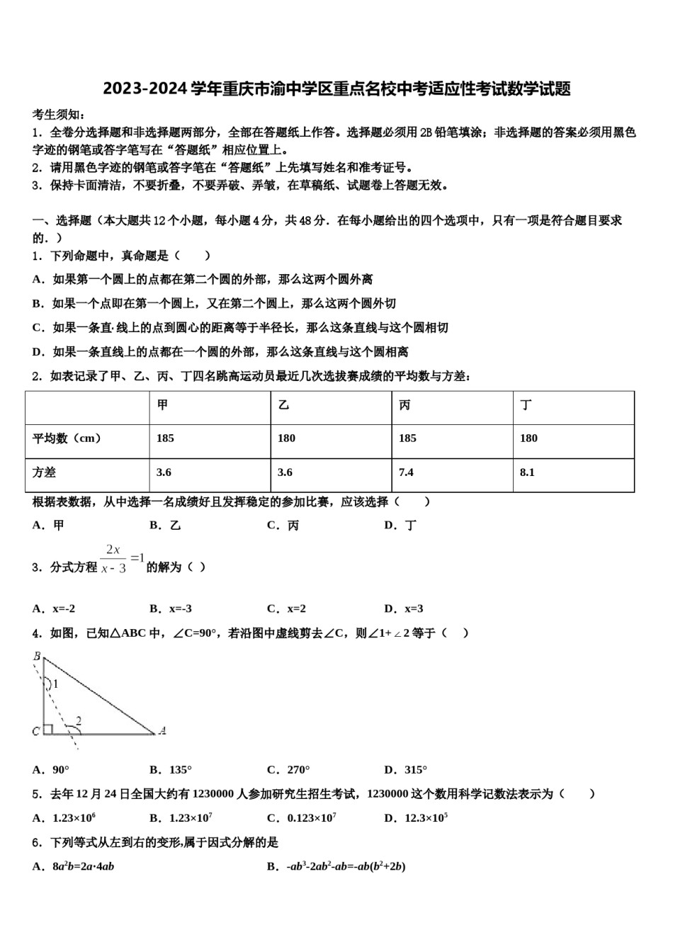 2023-2024学年重庆市渝中学区重点名校中考适应性考试数学试题含解析.doc_第1页
