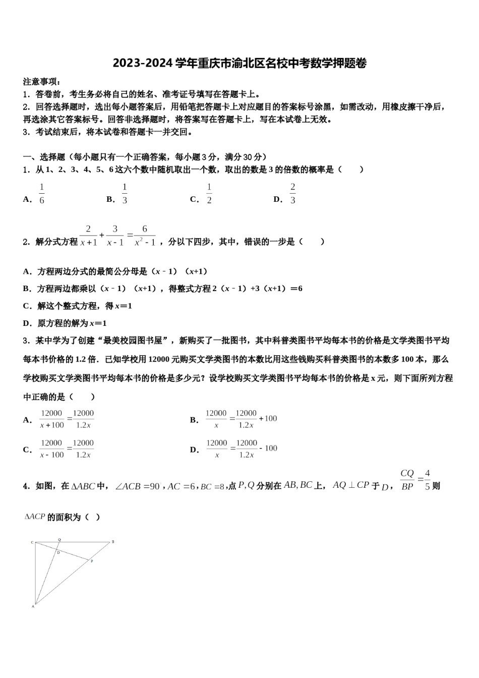 2023-2024学年重庆市渝北区名校中考数学押题卷含解析.doc_第1页