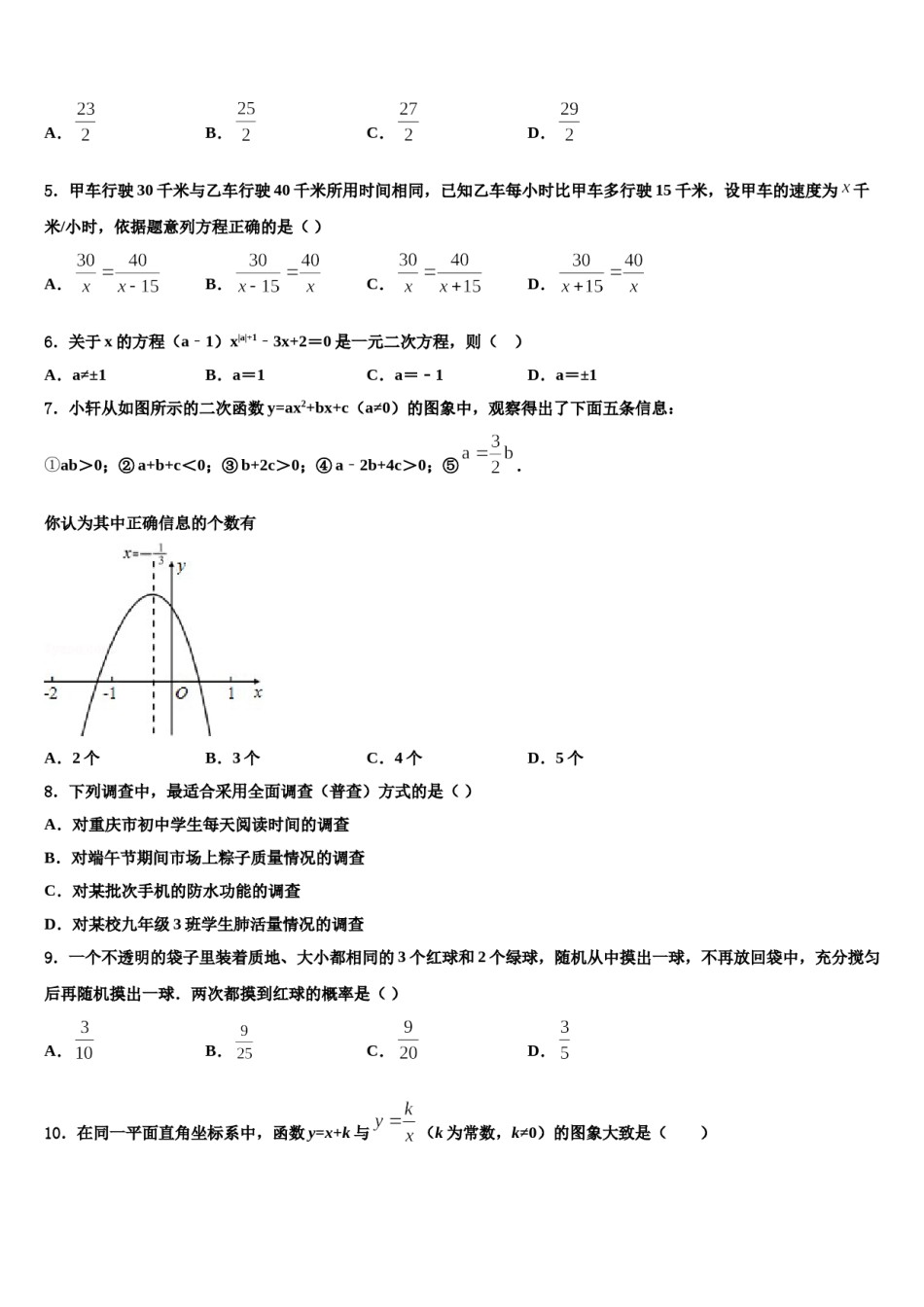 2023-2024学年重庆市渝北区名校中考数学押题卷含解析.doc_第2页