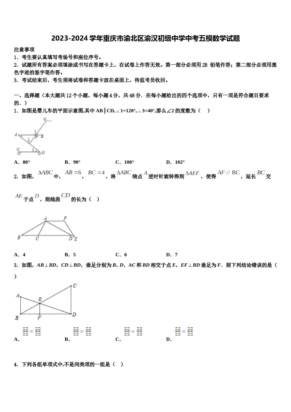 2023-2024学年重庆市渝北区渝汉初级中学中考五模数学试题含解析.doc_第1页