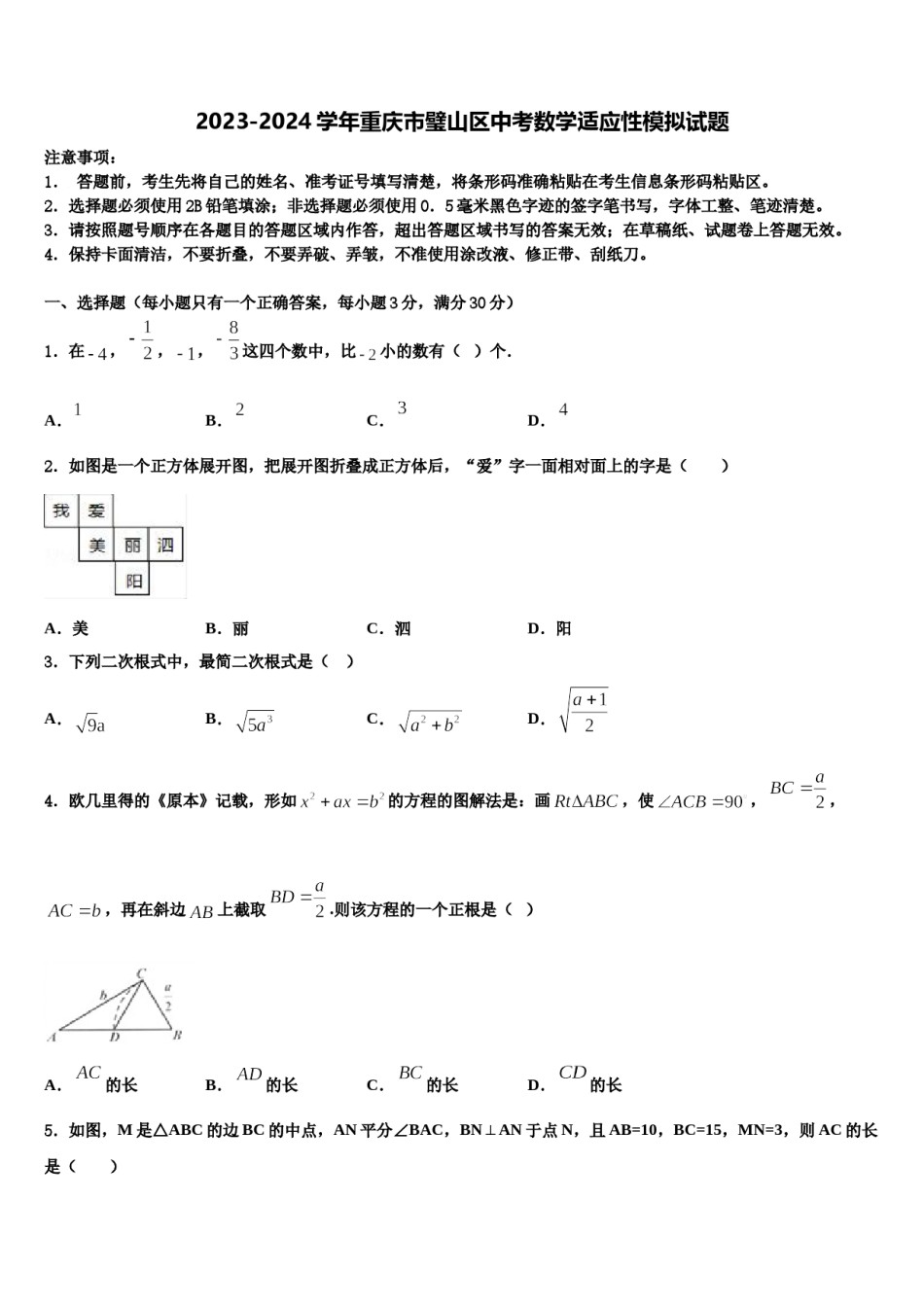 2023-2024学年重庆市璧山区中考数学适应性模拟试题含解析.doc_第1页