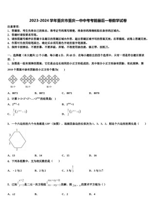 2023-2024学年重庆市重庆一中中考考前最后一卷数学试卷含解析.doc