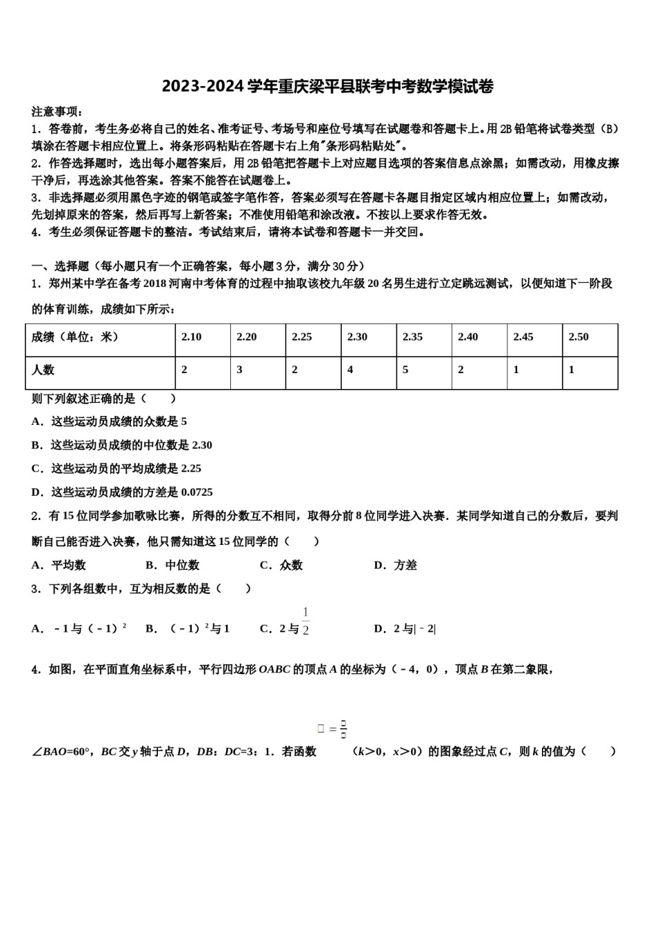 2023-2024学年重庆梁平县联考中考数学模试卷含解析.doc_第1页