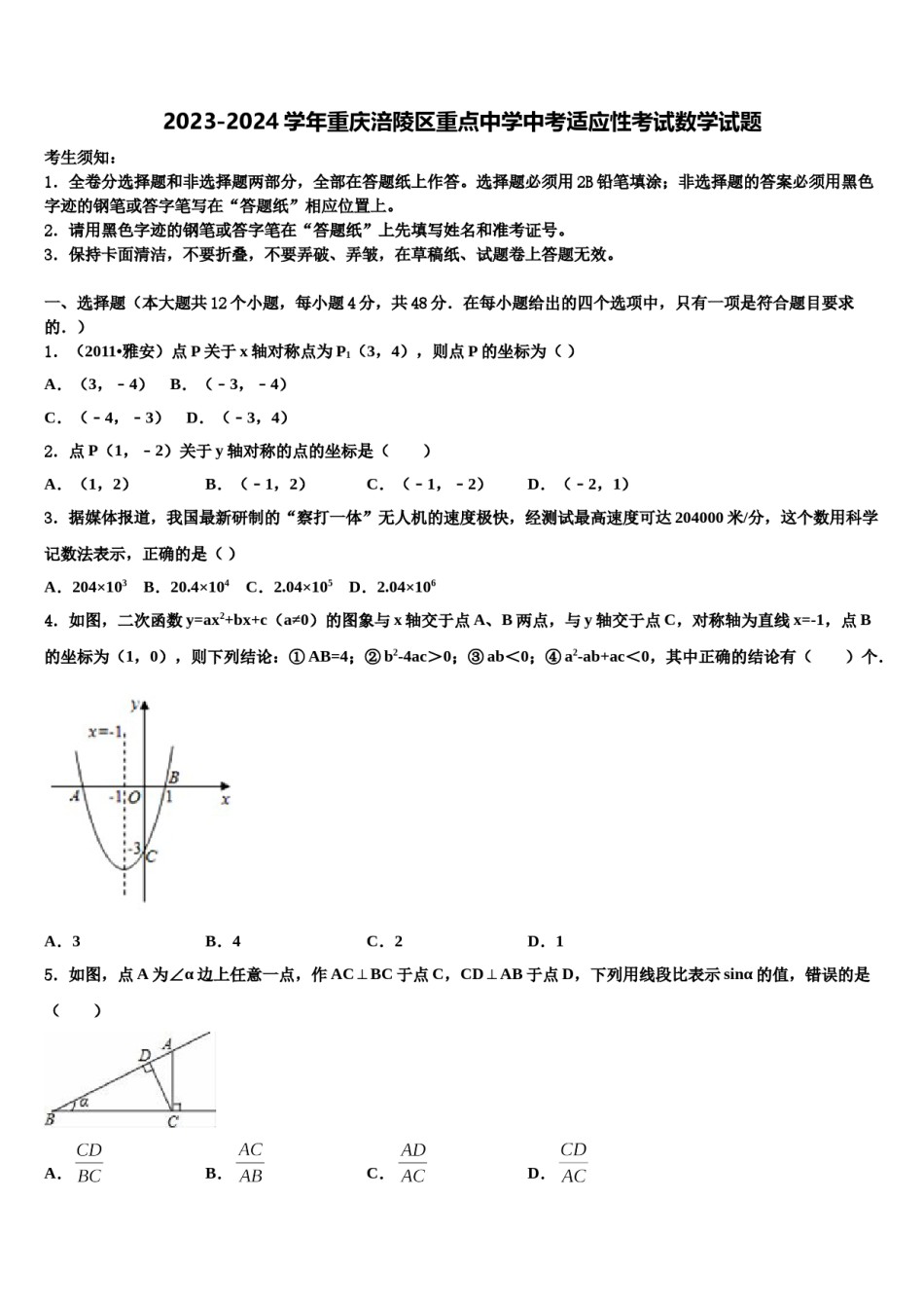 2023-2024学年重庆涪陵区重点中学中考适应性考试数学试题含解析.doc_第1页