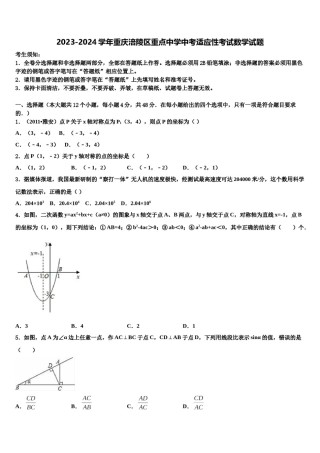 2023-2024学年重庆涪陵区重点中学中考适应性考试数学试题含解析.doc