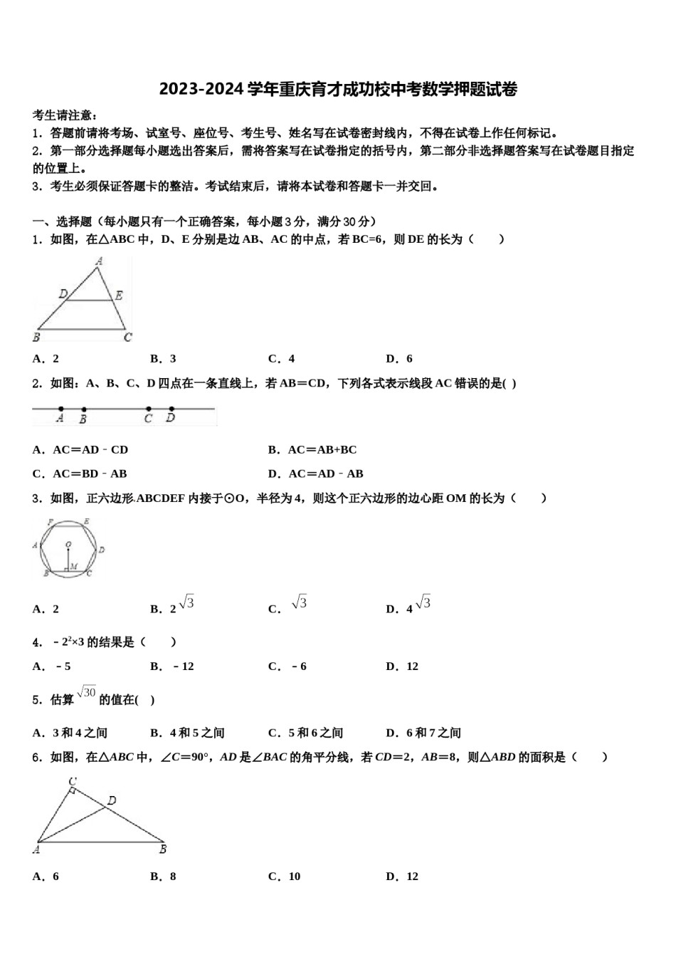 2023-2024学年重庆育才成功校中考数学押题试卷含解析.doc_第1页