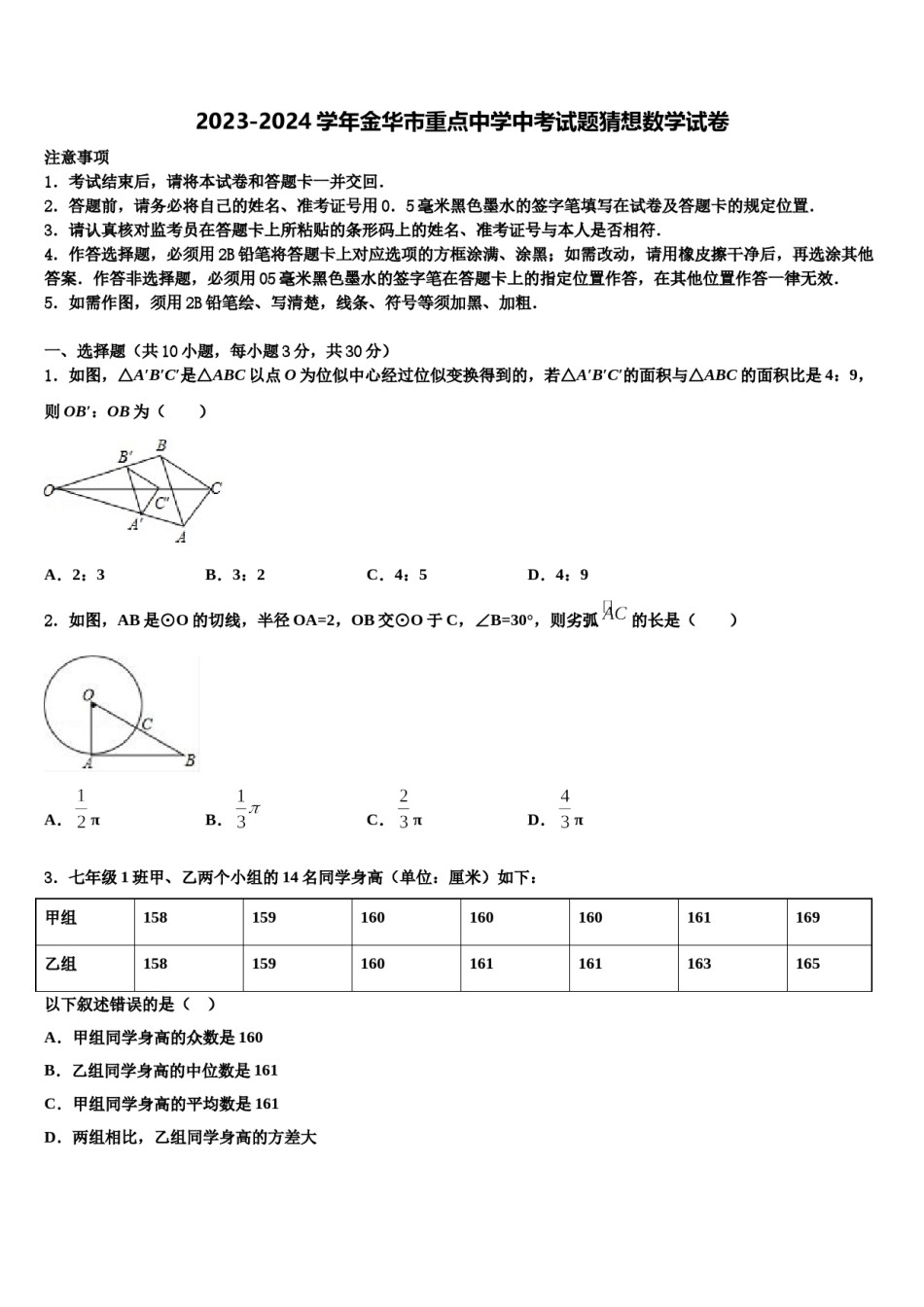 2023-2024学年金华市重点中学中考试题猜想数学试卷含解析.doc_第1页