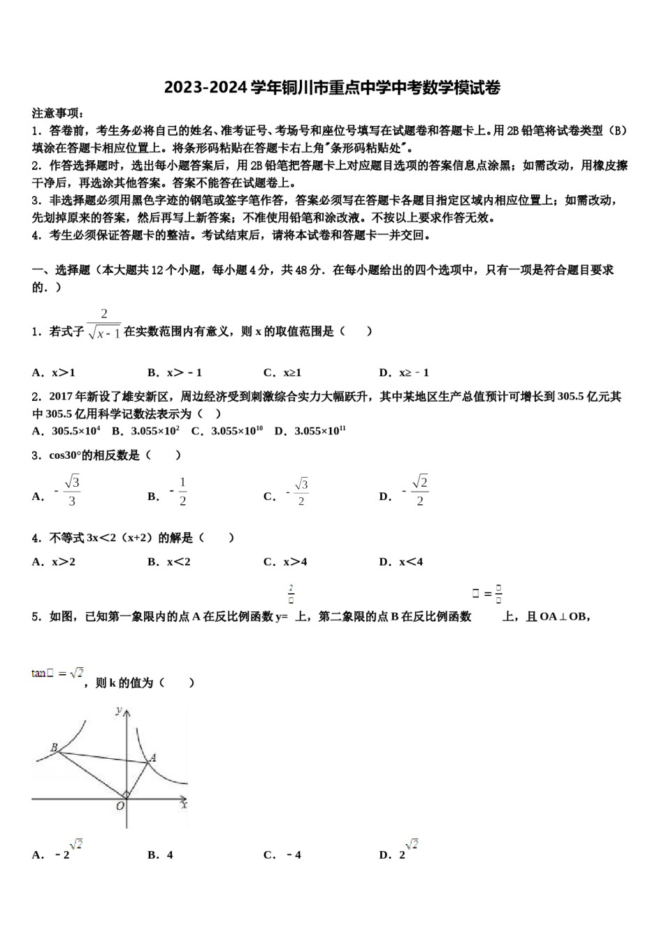 2023-2024学年铜川市重点中学中考数学模试卷含解析.doc_第1页