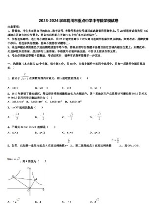 2023-2024学年铜川市重点中学中考数学模试卷含解析.doc