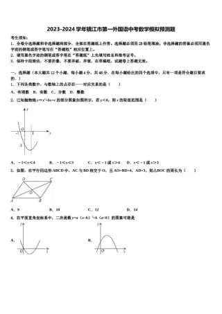 2023-2024学年镇江市第一外国语中考数学模拟预测题含解析.doc