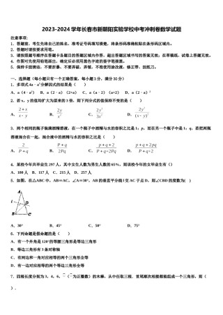 2023-2024学年长春市新朝阳实验学校中考冲刺卷数学试题含解析.doc