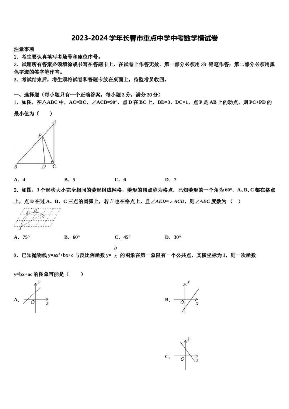 2023-2024学年长春市重点中学中考数学模试卷含解析.doc_第1页