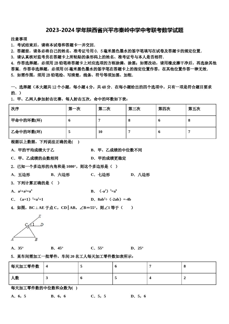 2023-2024学年陕西省兴平市秦岭中学中考联考数学试题含解析.doc_第1页