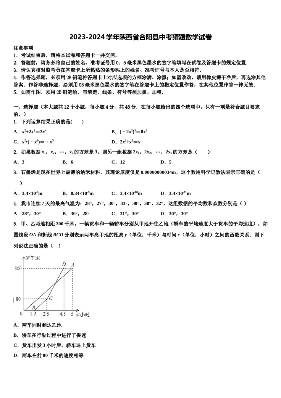 2023-2024学年陕西省合阳县中考猜题数学试卷含解析.doc_第1页