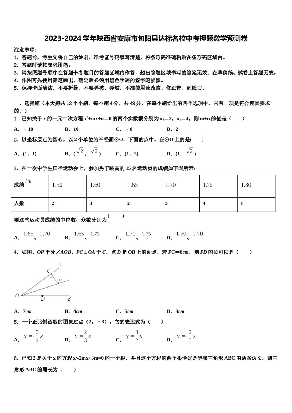 2023-2024学年陕西省安康市旬阳县达标名校中考押题数学预测卷含解析.doc_第1页
