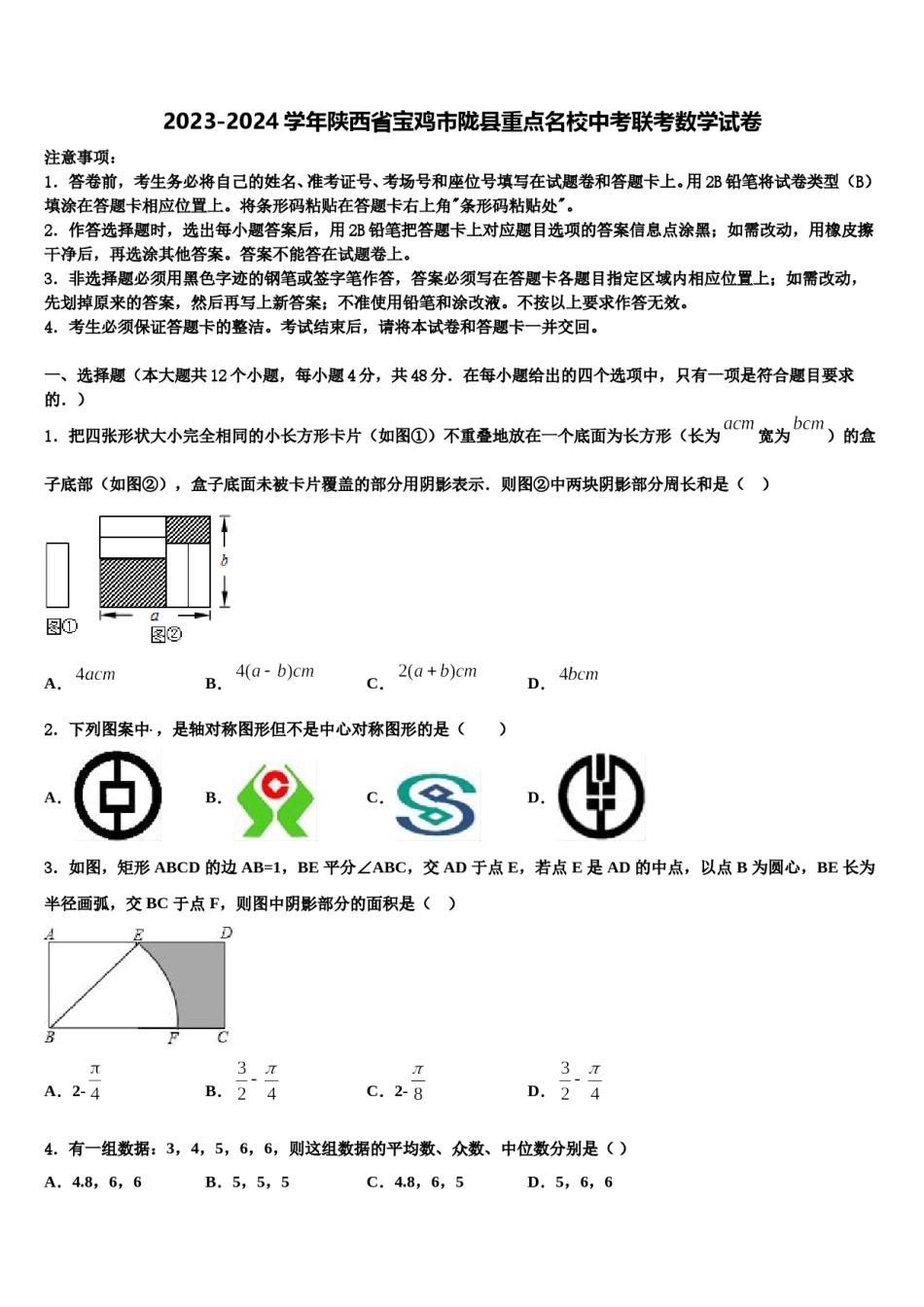 2023-2024学年陕西省宝鸡市陇县重点名校中考联考数学试卷含解析.doc_第1页