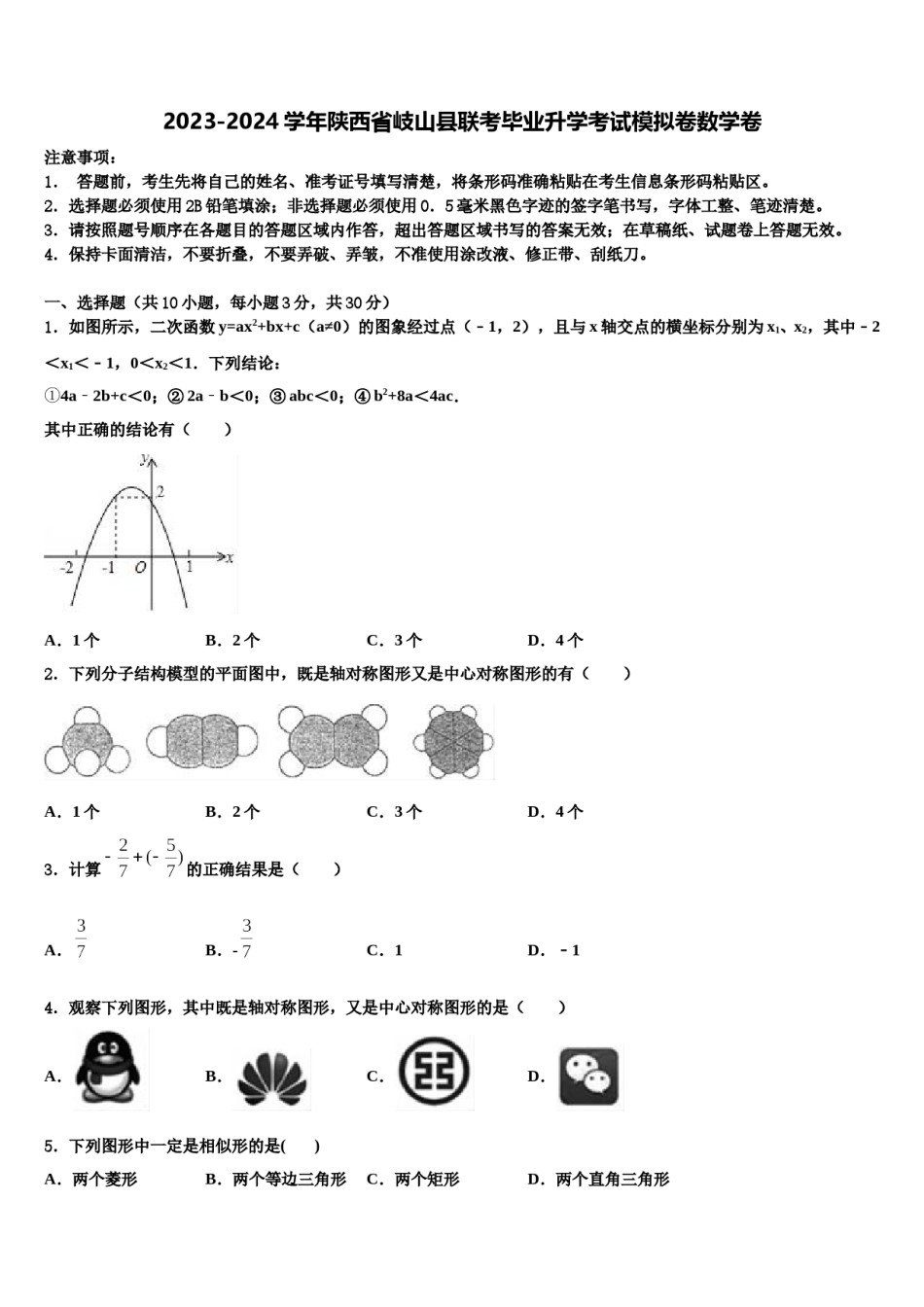 2023-2024学年陕西省岐山县联考毕业升学考试模拟卷数学卷含解析.doc_第1页