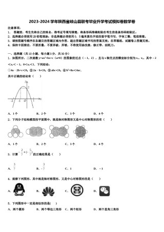 2023-2024学年陕西省岐山县联考毕业升学考试模拟卷数学卷含解析.doc