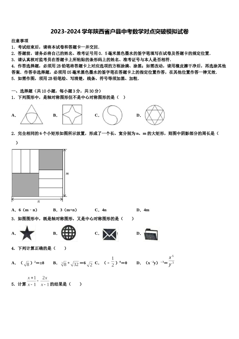 2023-2024学年陕西省户县中考数学对点突破模拟试卷含解析.doc_第1页