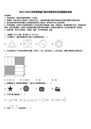 2023-2024学年陕西省户县中考数学对点突破模拟试卷含解析.doc