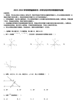 2023-2024学年陕西省榆林市一中学分校中考冲刺卷数学试题含解析.doc