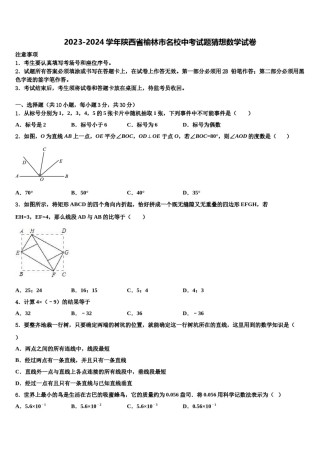 2023-2024学年陕西省榆林市名校中考试题猜想数学试卷含解析.doc