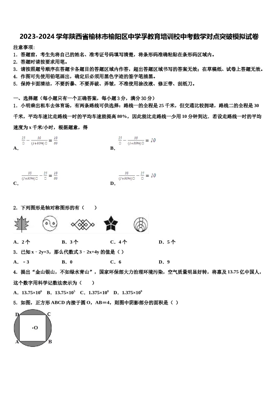 2023-2024学年陕西省榆林市榆阳区中学孚教育培训校中考数学对点突破模拟试卷含解析.doc_第1页