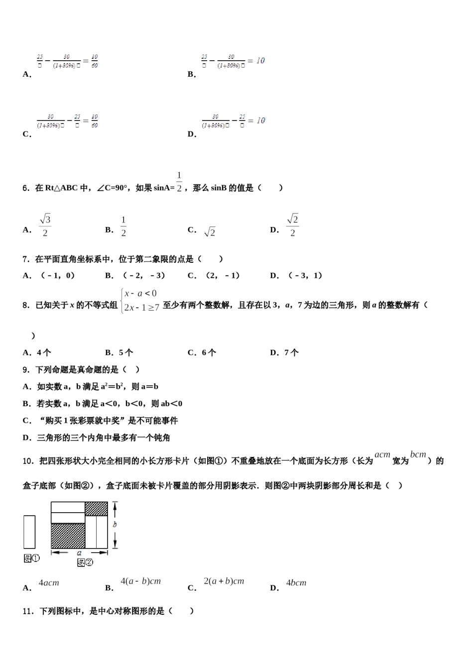 2023-2024学年陕西省榆林市米脂县中考数学全真模拟试题含解析.doc_第2页