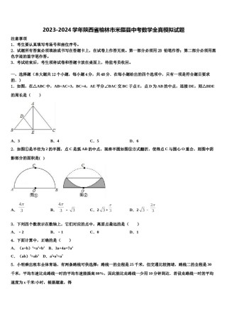 2023-2024学年陕西省榆林市米脂县中考数学全真模拟试题含解析.doc