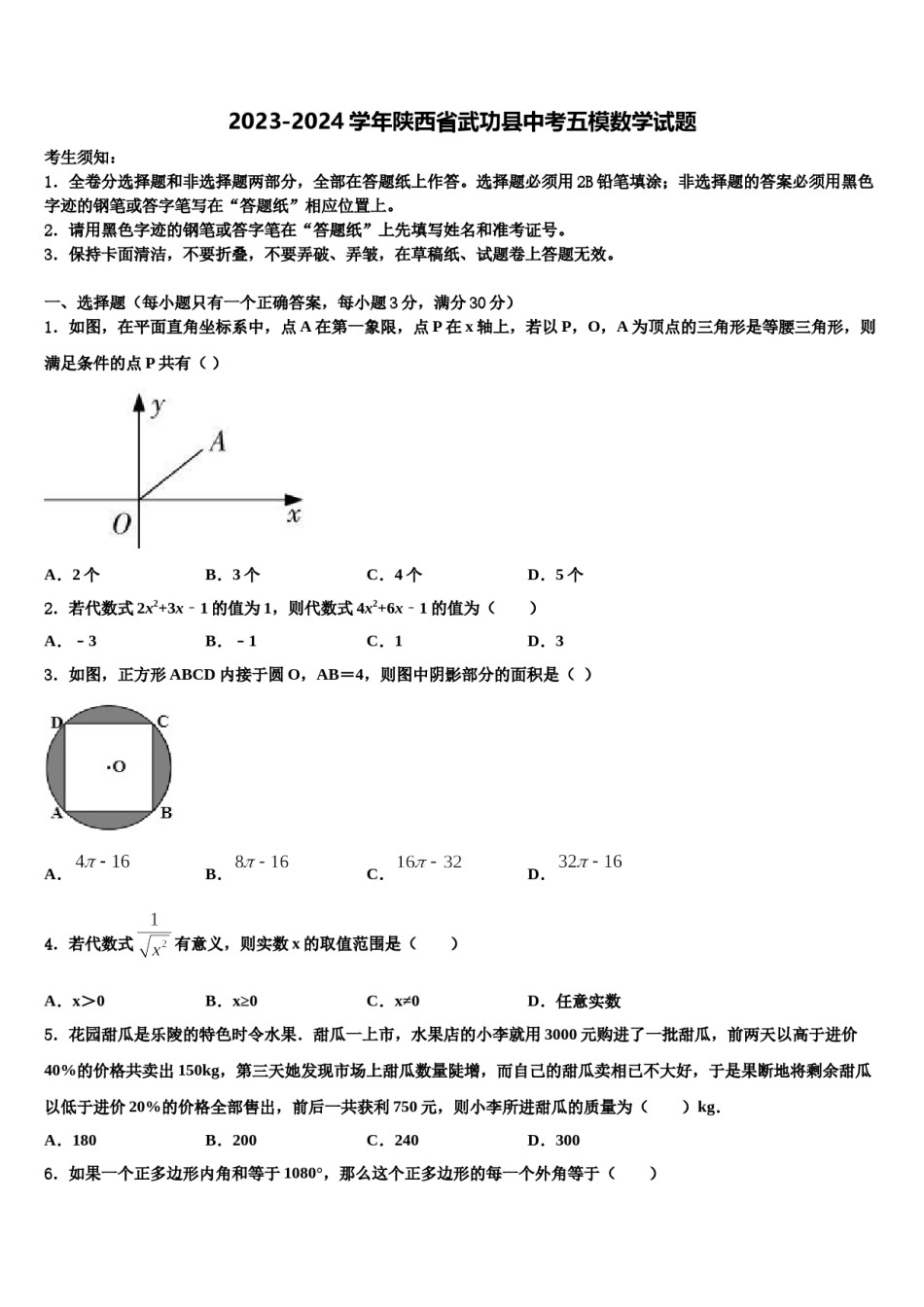 2023-2024学年陕西省武功县中考五模数学试题含解析.doc_第1页