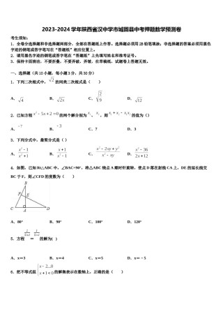 2023-2024学年陕西省汉中学市城固县中考押题数学预测卷含解析.doc