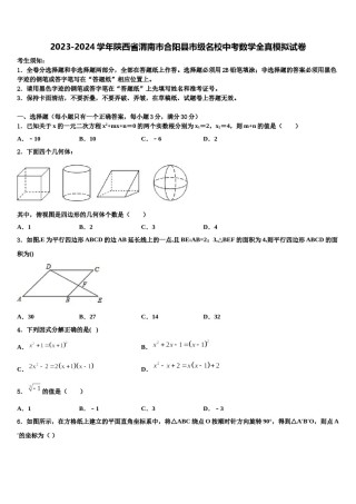 2023-2024学年陕西省渭南市合阳县市级名校中考数学全真模拟试卷含解析.doc