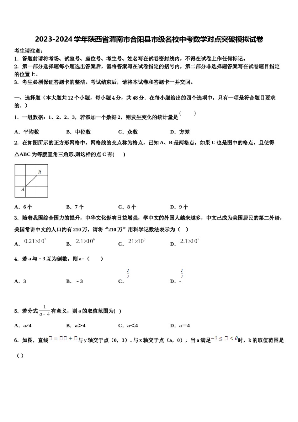 2023-2024学年陕西省渭南市合阳县市级名校中考数学对点突破模拟试卷含解析.doc_第1页