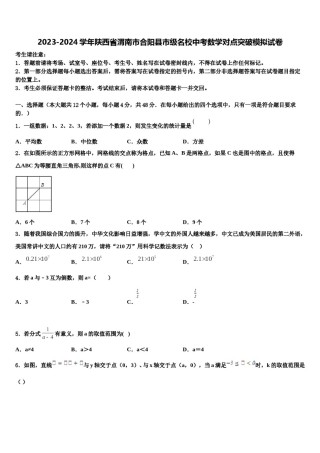 2023-2024学年陕西省渭南市合阳县市级名校中考数学对点突破模拟试卷含解析.doc