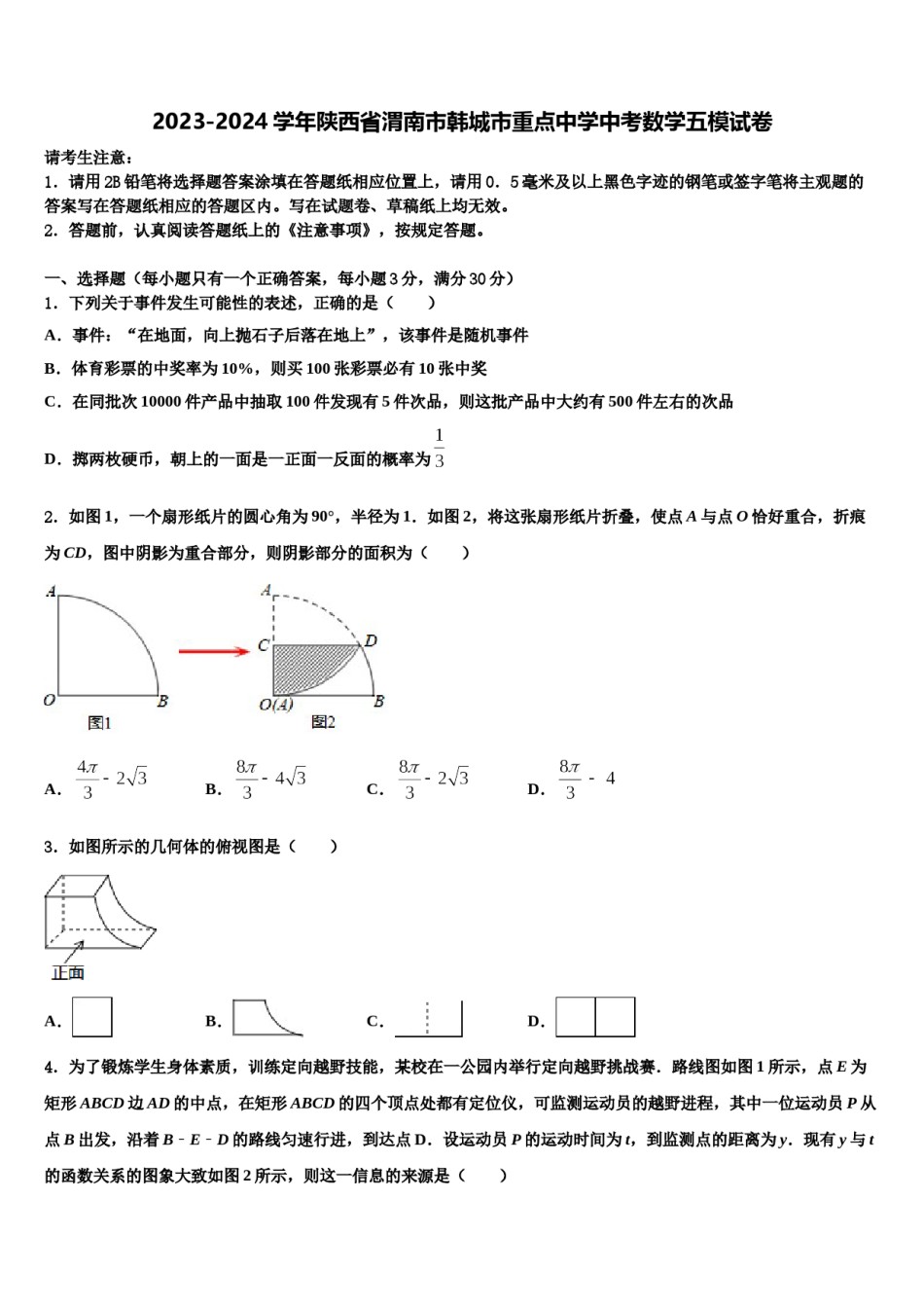 2023-2024学年陕西省渭南市韩城市重点中学中考数学五模试卷含解析.doc_第1页